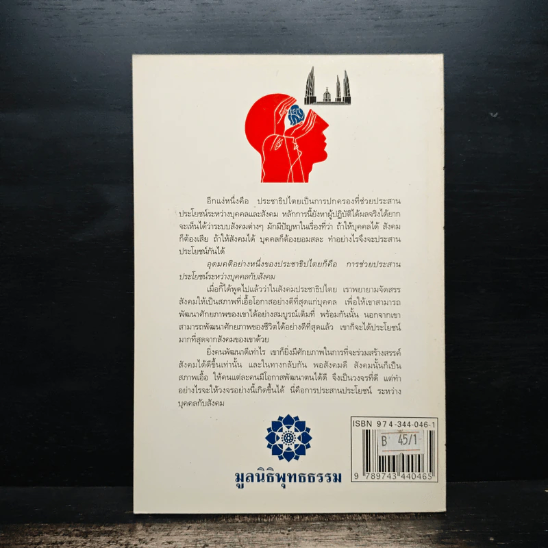 กระบวนการเรียนรู้เพื่อพัฒนาคนสู่ประชาธิปไตย - พระธรรมปิฎก (ป.อ.ปยุตโต) รูปที่ 2