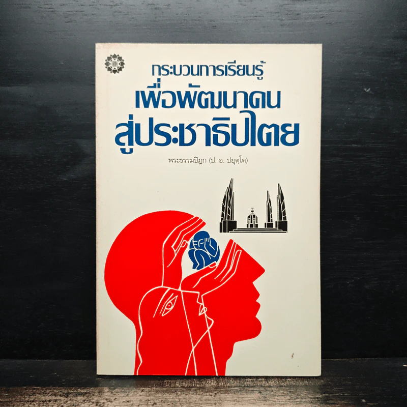 กระบวนการเรียนรู้เพื่อพัฒนาคนสู่ประชาธิปไตย - พระธรรมปิฎก (ป.อ.ปยุตโต) รูปที่ 1