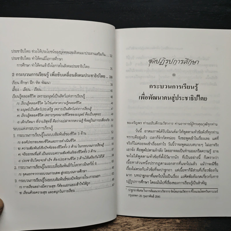 กระบวนการเรียนรู้เพื่อพัฒนาคนสู่ประชาธิปไตย - พระธรรมปิฎก (ป.อ.ปยุตโต) รูปที่ 8