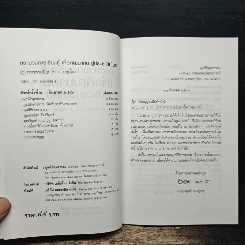 กระบวนการเรียนรู้เพื่อพัฒนาคนสู่ประชาธิปไตย - พระธรรมปิฎก (ป.อ.ปยุตโต) รูปที่ 6
