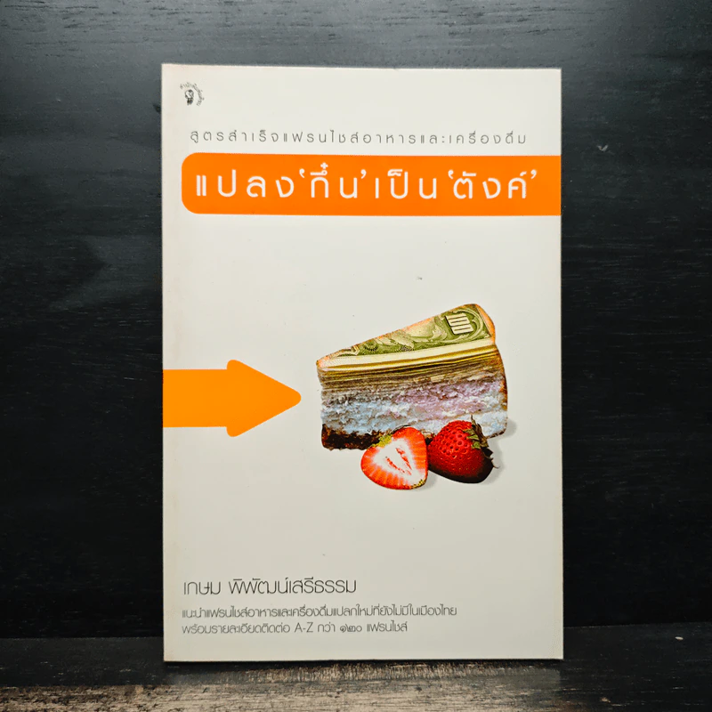 แปลง'กึ๋น'เป็น'ตังค์' - เกษม พิพัฒน์เสรีธรรม รูปที่ 1