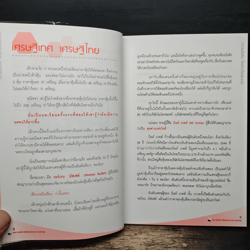 ความมั่งคั่งใครบ้างไม่อยากมี - ตลาดหลักทรัพย์แห่งประเทศไทย รูปที่ 8