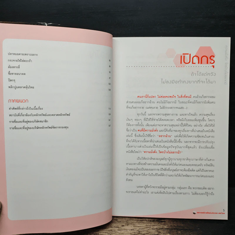 ความมั่งคั่งใครบ้างไม่อยากมี - ตลาดหลักทรัพย์แห่งประเทศไทย รูปที่ 7