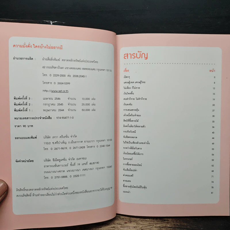 ความมั่งคั่งใครบ้างไม่อยากมี - ตลาดหลักทรัพย์แห่งประเทศไทย รูปที่ 6