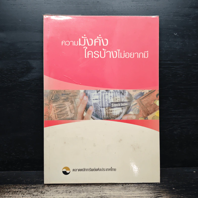 ความมั่งคั่งใครบ้างไม่อยากมี - ตลาดหลักทรัพย์แห่งประเทศไทย รูปที่ 1