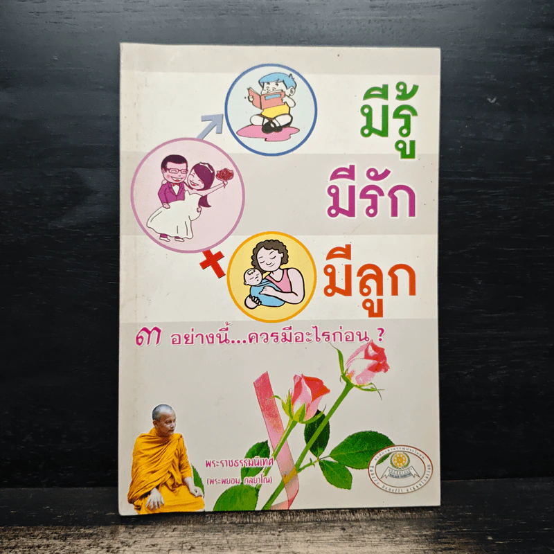 มีรู้ มีรัก มีลูก 3 อย่างนี้...ควรมีอะไรก่อน? รูปที่ 1