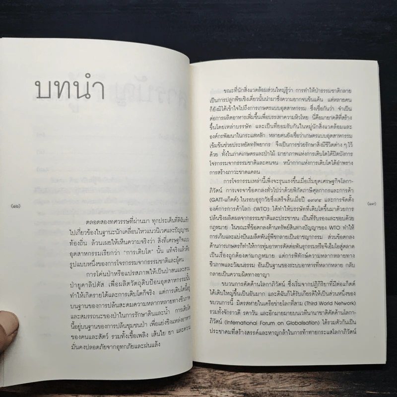 ปล้นผลิตผล! ปฏิบัติการจี้ยึดเสบียงอาหารโลก - วันทนา ศิวะ รูปที่ 8