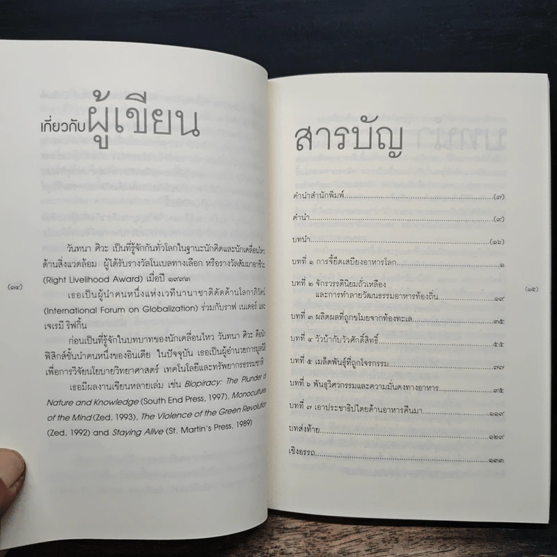 ปล้นผลิตผล! ปฏิบัติการจี้ยึดเสบียงอาหารโลก - วันทนา ศิวะ รูปที่ 7