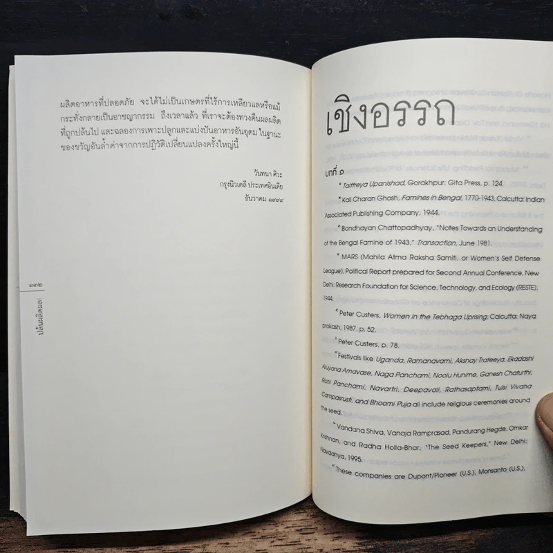 ปล้นผลิตผล! ปฏิบัติการจี้ยึดเสบียงอาหารโลก - วันทนา ศิวะ รูปที่ 9