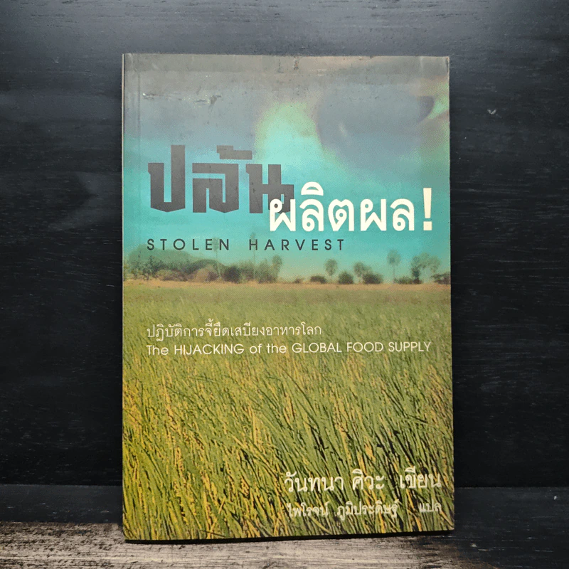 ปล้นผลิตผล! ปฏิบัติการจี้ยึดเสบียงอาหารโลก - วันทนา ศิวะ รูปที่ 1