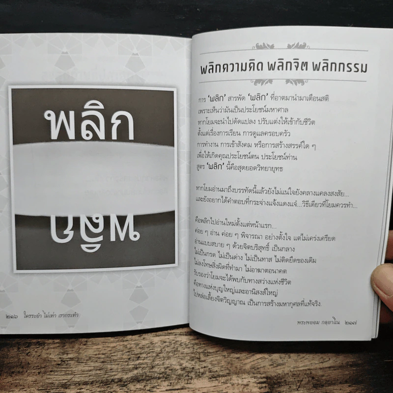 ใครระยำไม่เท่าเรากระทำ - พระพยอม กลฺยาโณ รูปที่ 10
