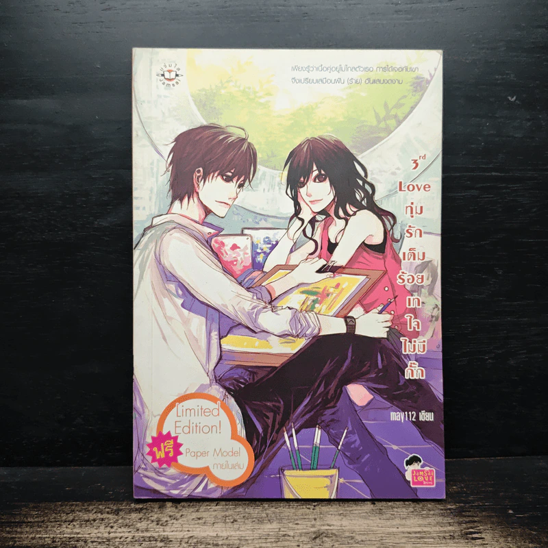 3rd Love ทุ่มรักเต็มร้อย เทใจไม่มีกั๊ก - May 112 รูปที่ 1