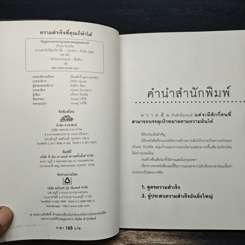 ความสำเร็จที่คุณก็ทำได้ - ปรินทร อินทปัต รูปที่ 6