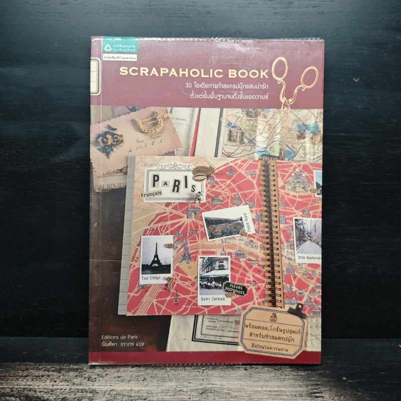 Scrapaholic Book 30 ไอเดียการทำสแครปบุ๊กแสนน่ารัก ตั้งแต่ขั้นพื้นฐานจนถึงขั้นแอดวานซ์ - Editions de Paris, บัณฑิตา ธราภพ รูปที่ 1
