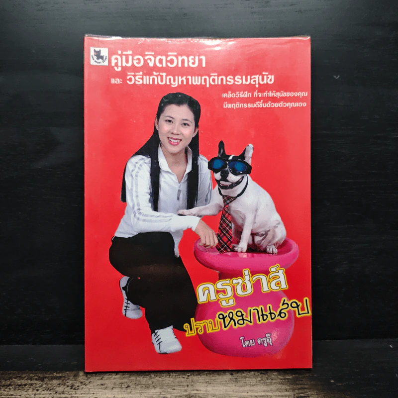 ครูซ่าส์ปราบหมาแสบ คู่มือจิตวิทยาและวิธีแก้ปัญหาพฤติกรรมสุนัข - ครูอุ๊ รูปที่ 1
