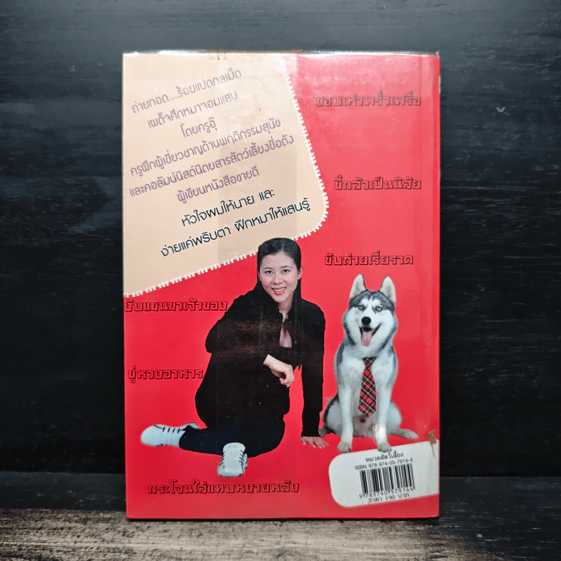 ครูซ่าส์ปราบหมาแสบ คู่มือจิตวิทยาและวิธีแก้ปัญหาพฤติกรรมสุนัข - ครูอุ๊ รูปที่ 2