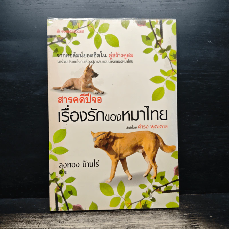 สารคดีปีจอ เรื่องรักของหมาไทย - ลุงทอง บ้านไร่ รูปที่ 1