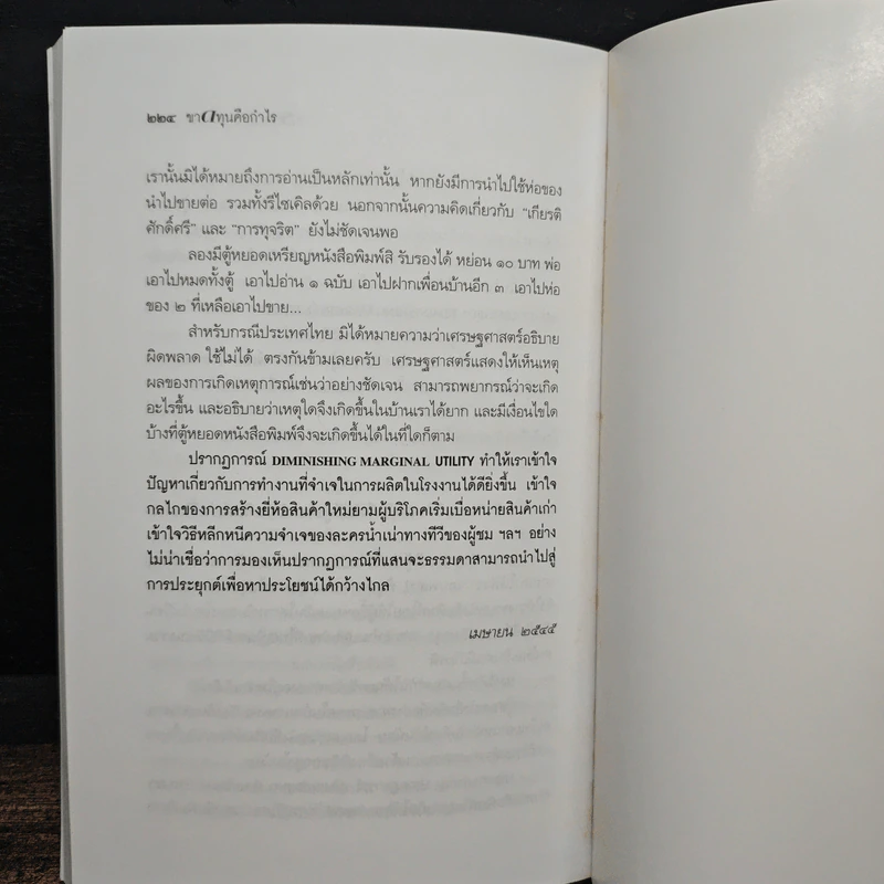 ขาดทุนคือกำไร โลกนี้ไม่มีอะไรฟรี ภาค 4 - วราภรณ์ สามโกเศศ รูปที่ 9