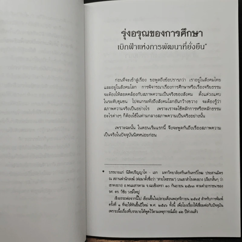 รุ่งอรุณของการศึกษา เบิกฟ้าแห่งการพัฒนาที่ยั่งยืน - พระธรรมปิฎก รูปที่ 9