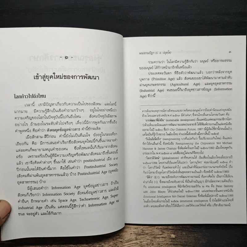 รุ่งอรุณของการศึกษา เบิกฟ้าแห่งการพัฒนาที่ยั่งยืน - พระธรรมปิฎก รูปที่ 10