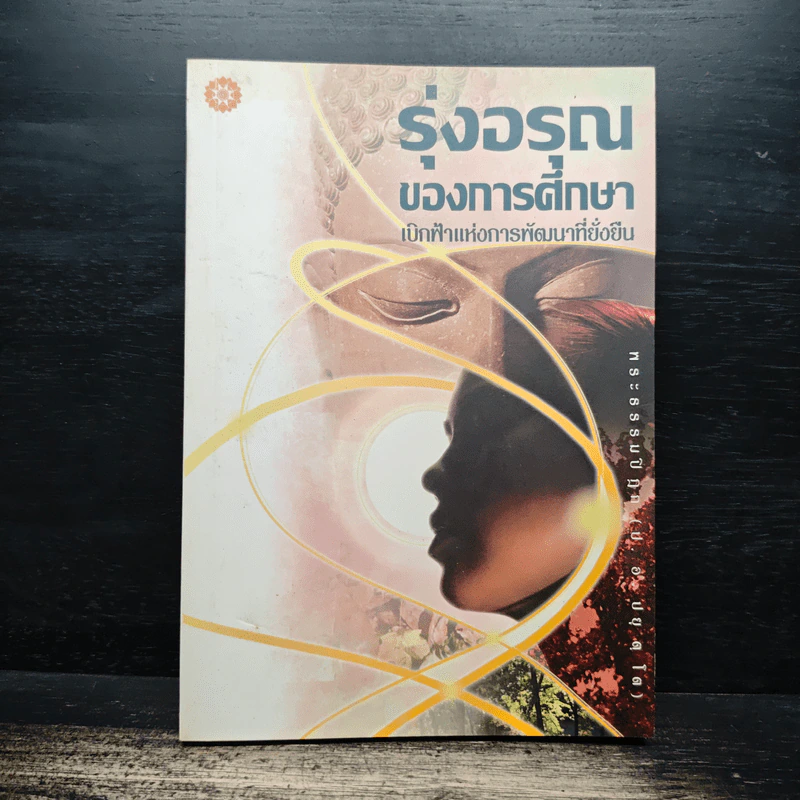 รุ่งอรุณของการศึกษา เบิกฟ้าแห่งการพัฒนาที่ยั่งยืน - พระธรรมปิฎก รูปที่ 1