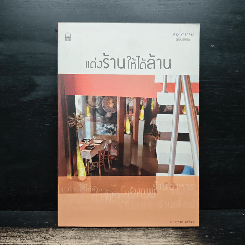 แต่งร้านให้ได้ล้าน - อ.เอกพงษ์ ตรีตรง รูปที่ 1