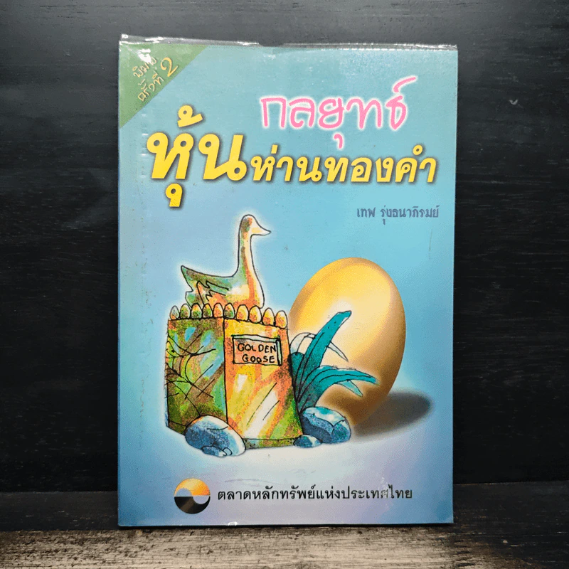 กลยุทธ์หุ้นห่านทองคำ - เทพ รุ่งธนาภิรมย์ รูปที่ 1