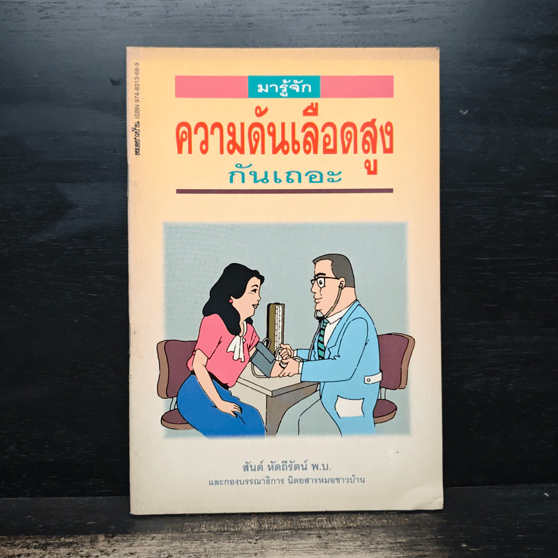 มารู้จักความดันเลือดสูงกันเถอะ - ศาสตราจารย์นายแพทย์สันต์ หัตถีรัตน์ รูปที่ 1