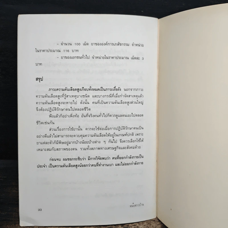 มารู้จักความดันเลือดสูงกันเถอะ - ศาสตราจารย์นายแพทย์สันต์ หัตถีรัตน์ รูปที่ 10
