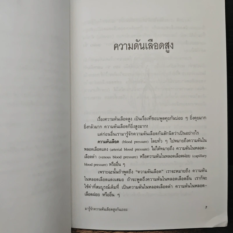 มารู้จักความดันเลือดสูงกันเถอะ - ศาสตราจารย์นายแพทย์สันต์ หัตถีรัตน์ รูปที่ 8