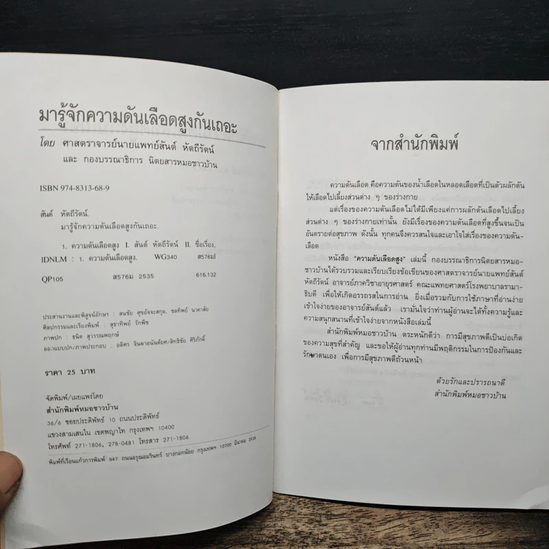 มารู้จักความดันเลือดสูงกันเถอะ - ศาสตราจารย์นายแพทย์สันต์ หัตถีรัตน์ รูปที่ 6
