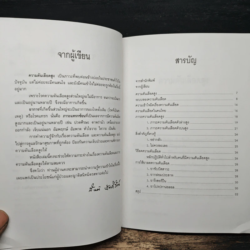 มารู้จักความดันเลือดสูงกันเถอะ - ศาสตราจารย์นายแพทย์สันต์ หัตถีรัตน์ รูปที่ 7