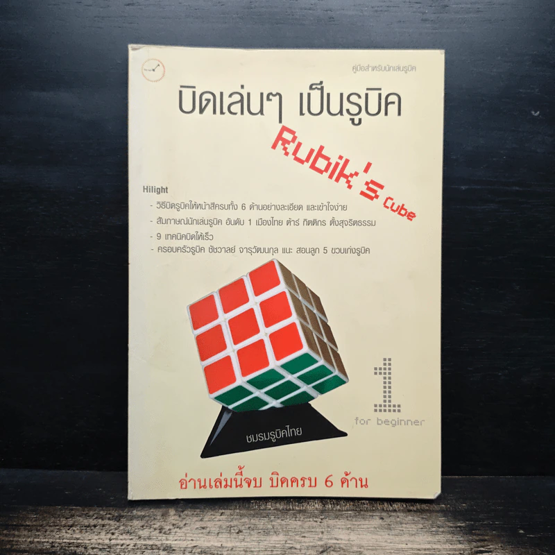 บิดเล่นๆ เป็นรูบิค Rubik's Cube - ชมรมรูบิคไทย รูปที่ 1