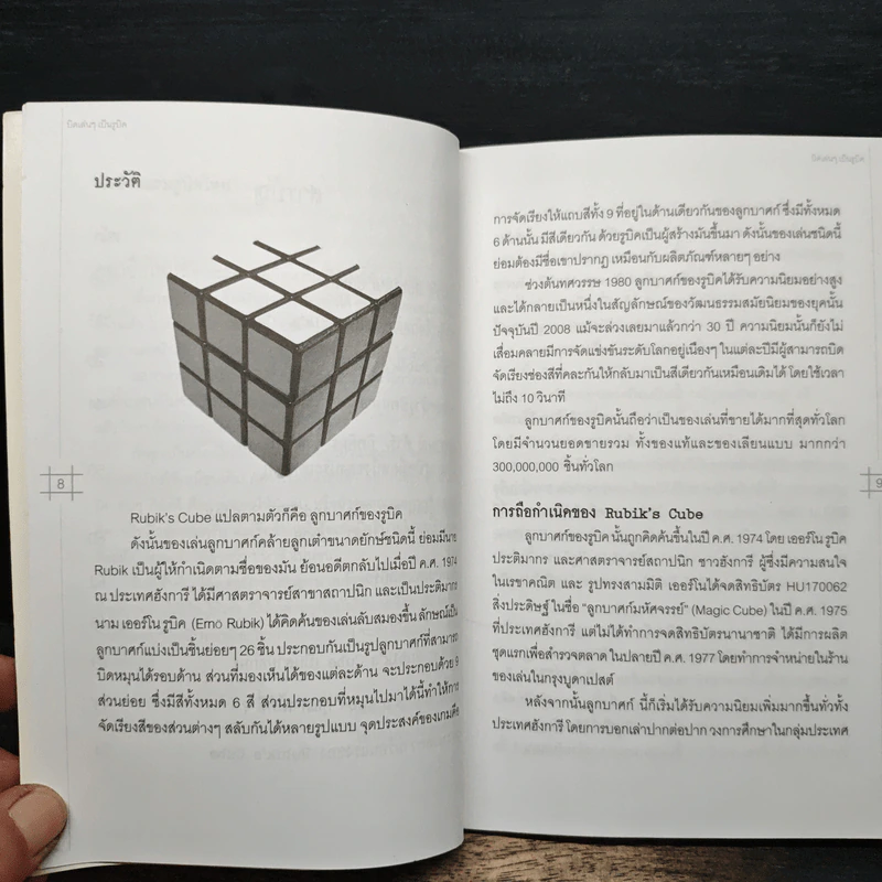 บิดเล่นๆ เป็นรูบิค Rubik's Cube - ชมรมรูบิคไทย รูปที่ 8