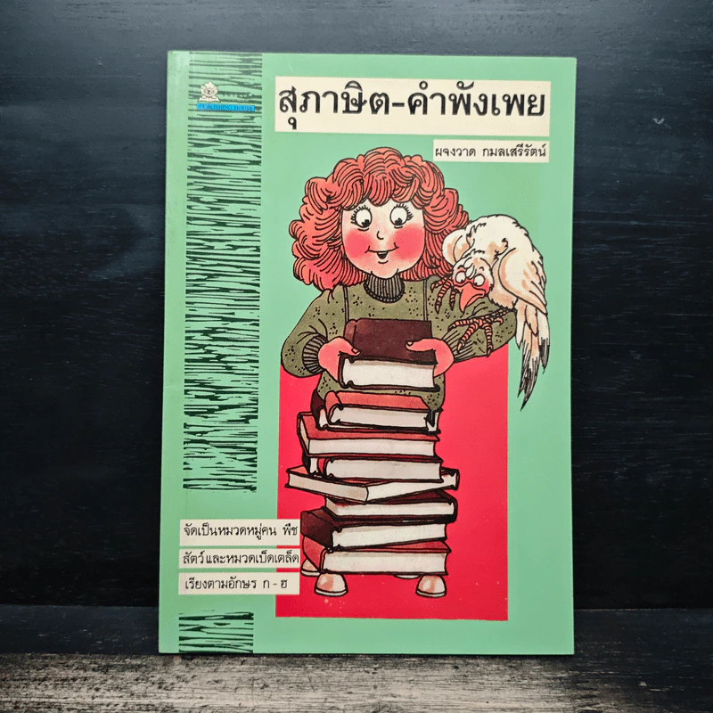 สุภาษิต-คำพังเพย - ผจงวาด กมลเสรีรัตน์ รูปที่ 1