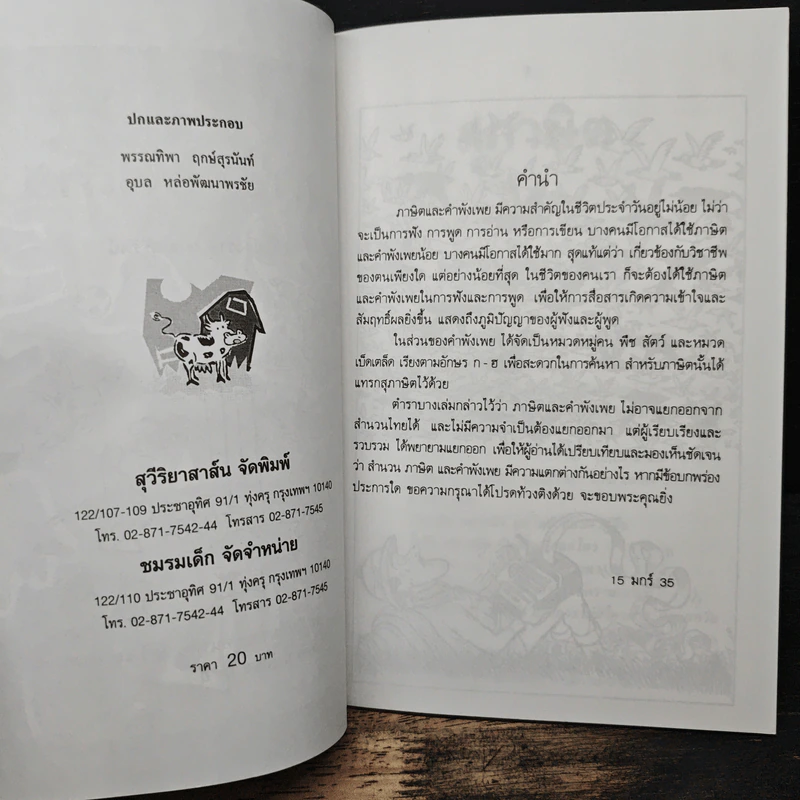 สุภาษิต-คำพังเพย - ผจงวาด กมลเสรีรัตน์ รูปที่ 6