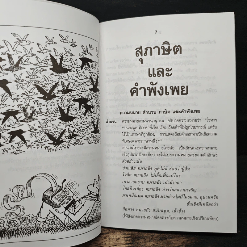 สุภาษิต-คำพังเพย - ผจงวาด กมลเสรีรัตน์ รูปที่ 7