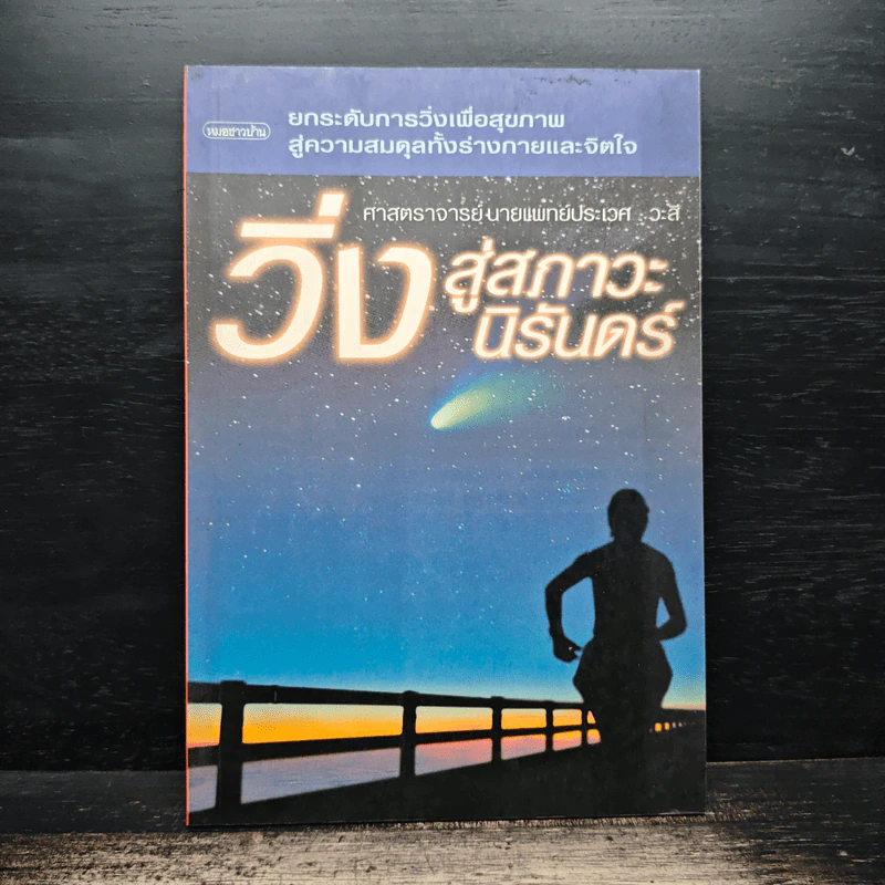 วิ่งสู่สภาวะนิรันดร์ - ศาสตราจารย์นายแพทย์ประเวศ วะสี รูปที่ 1