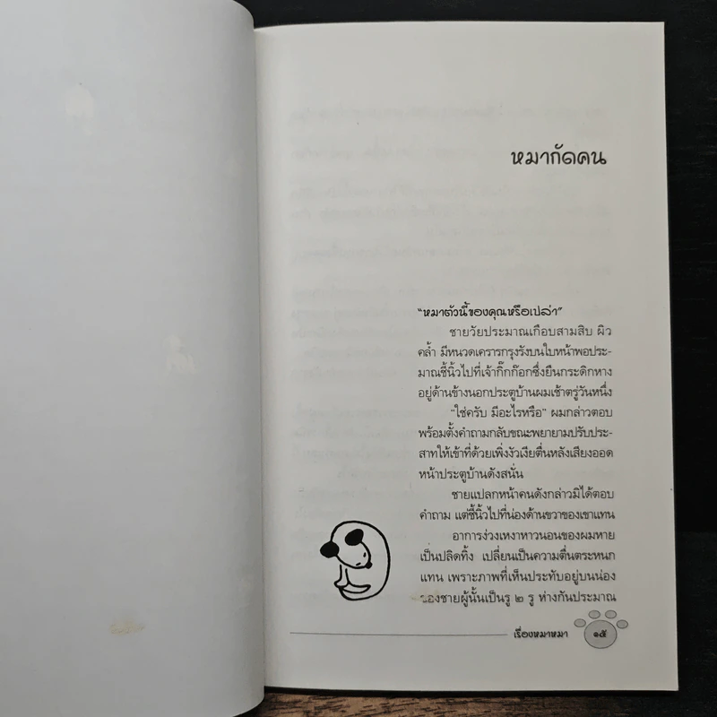 เรื่องหมาหมา - ปิยะชาติ มงคลไชยสิทธิ์ รูปที่ 8