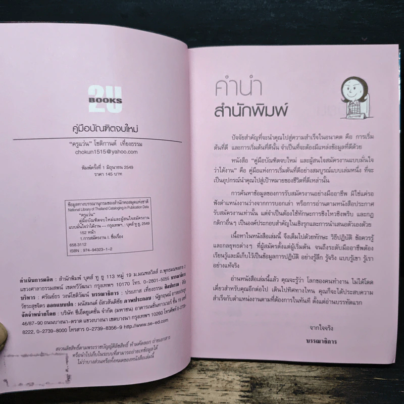 คู่มือบัณฑิตจบใหม่ - ครูแว่น รูปที่ 6