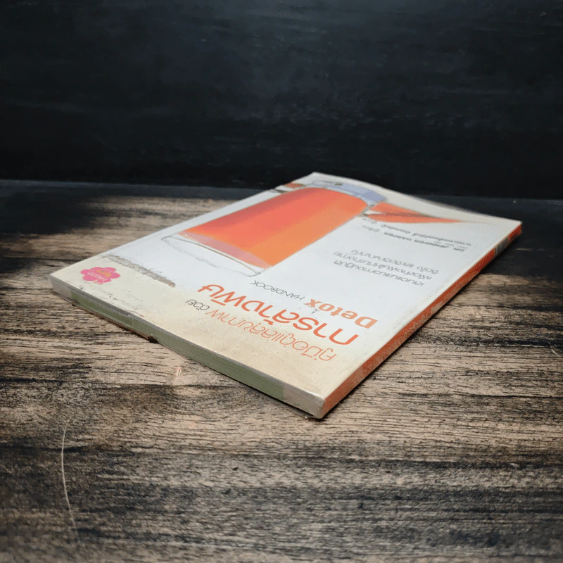 คู่มือดูแลสุขภาพด้วยการล้างพิษ Detox Handbook - Dr.Jennifer Harper รูปที่ 5