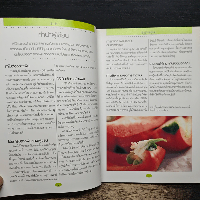 คู่มือดูแลสุขภาพด้วยการล้างพิษ Detox Handbook - Dr.Jennifer Harper รูปที่ 8