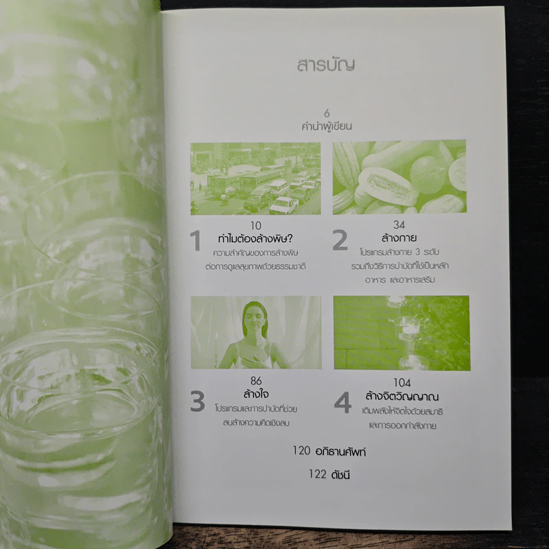 คู่มือดูแลสุขภาพด้วยการล้างพิษ Detox Handbook - Dr.Jennifer Harper รูปที่ 7