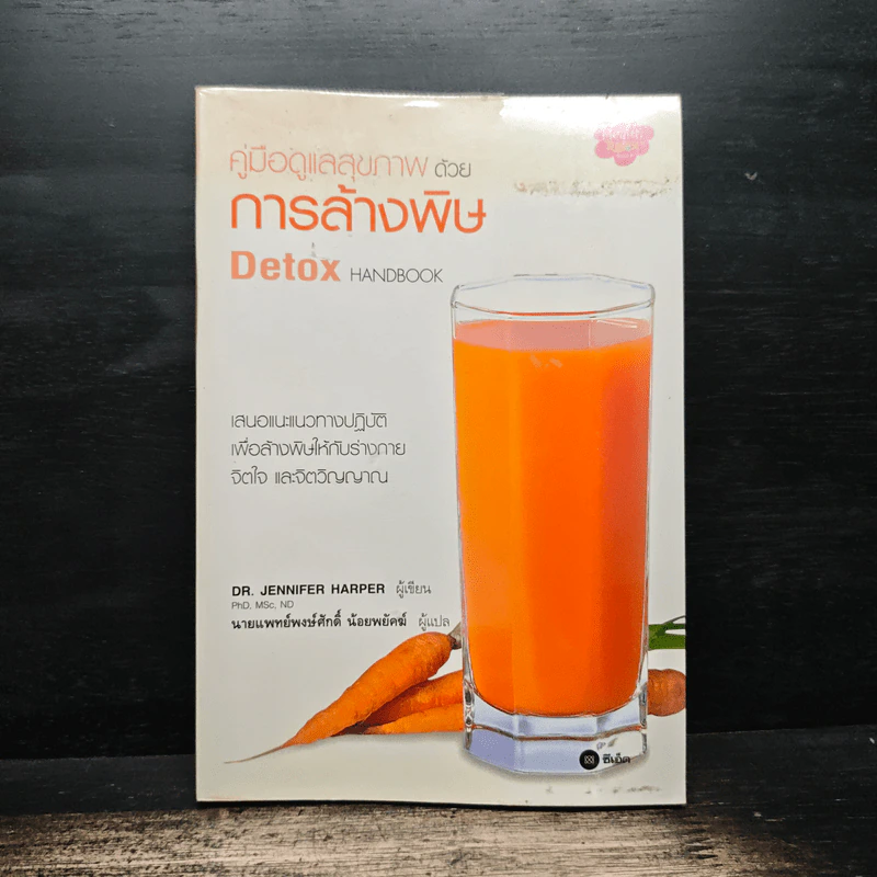 คู่มือดูแลสุขภาพด้วยการล้างพิษ Detox Handbook - Dr.Jennifer Harper รูปที่ 1