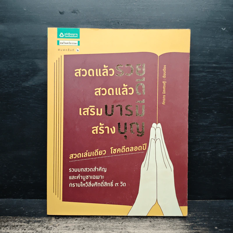 สวดแล้วรวย สวดแล้วดี เสริมบารมี สร้างบุญ - ภัทรภร นิลเศรษฐี รูปที่ 1
