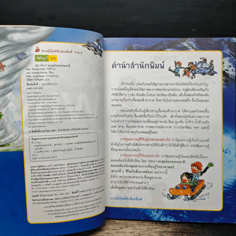 Why? ตะลุยโลกธรรมชาติ รูปที่ 6