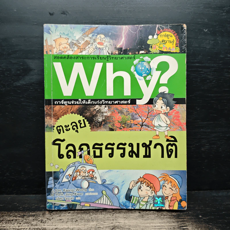 Why? ตะลุยโลกธรรมชาติ รูปที่ 1