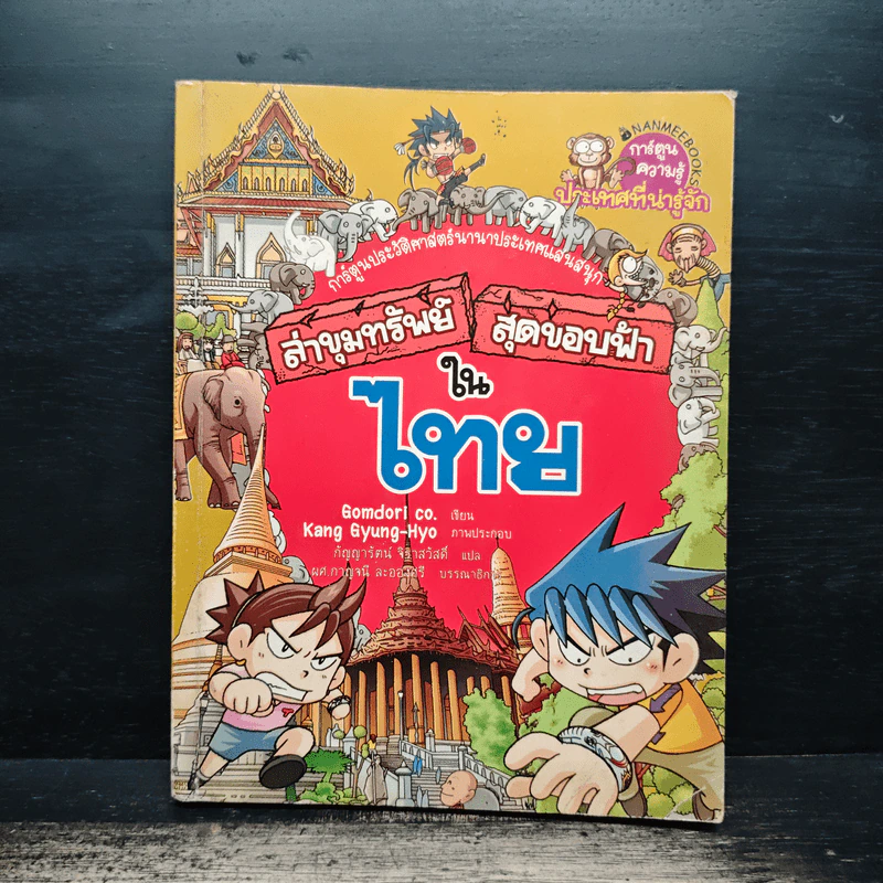 ล่าขุมทรัพย์สุดขอบฟ้าในไทย รูปที่ 1