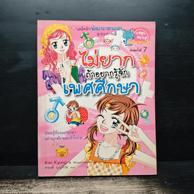 ไม่ยากถ้าอยากรู้จักเพศศึกษา - Kim Kyung-a รูปที่ 1