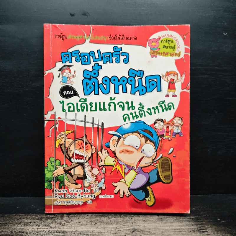 ครอบครัวตึ๋งหนืด ตอน ไอเดียแก้จนคนตึ๋งหนืด รูปที่ 1